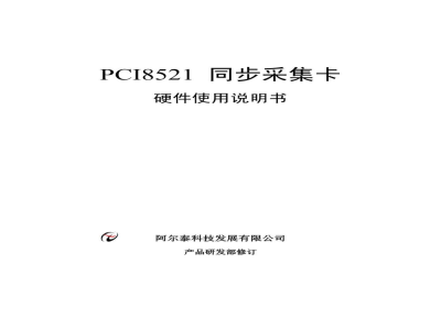 使用说明书-北京阿尔泰 PCI8521 同步采集卡 