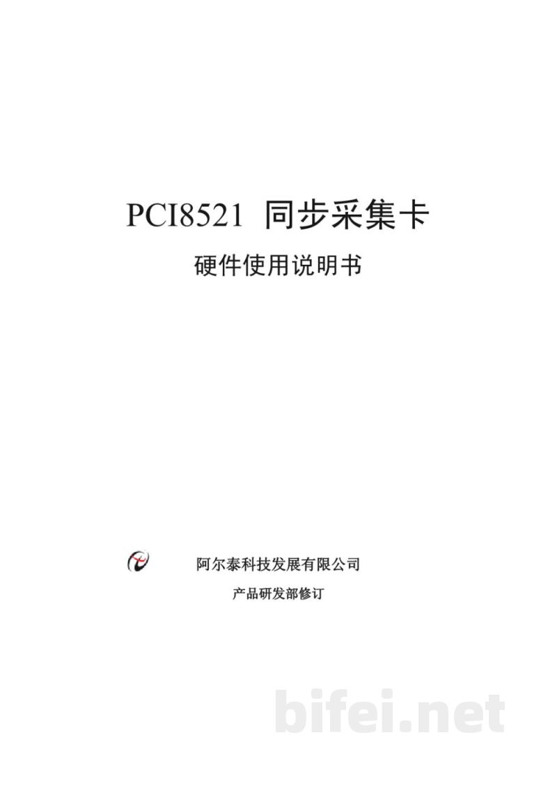 使用说明书-北京阿尔泰 PCI8521 同步采集卡 预览图1