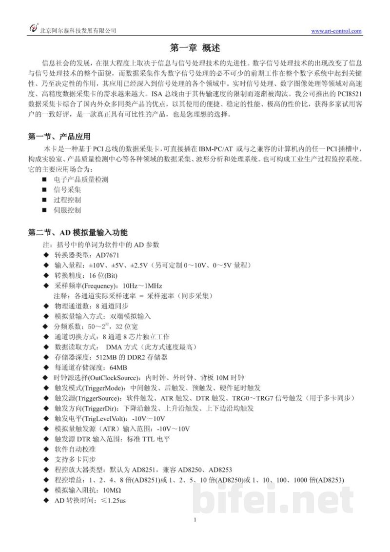 使用说明书-北京阿尔泰 PCI8521 同步采集卡 预览图3