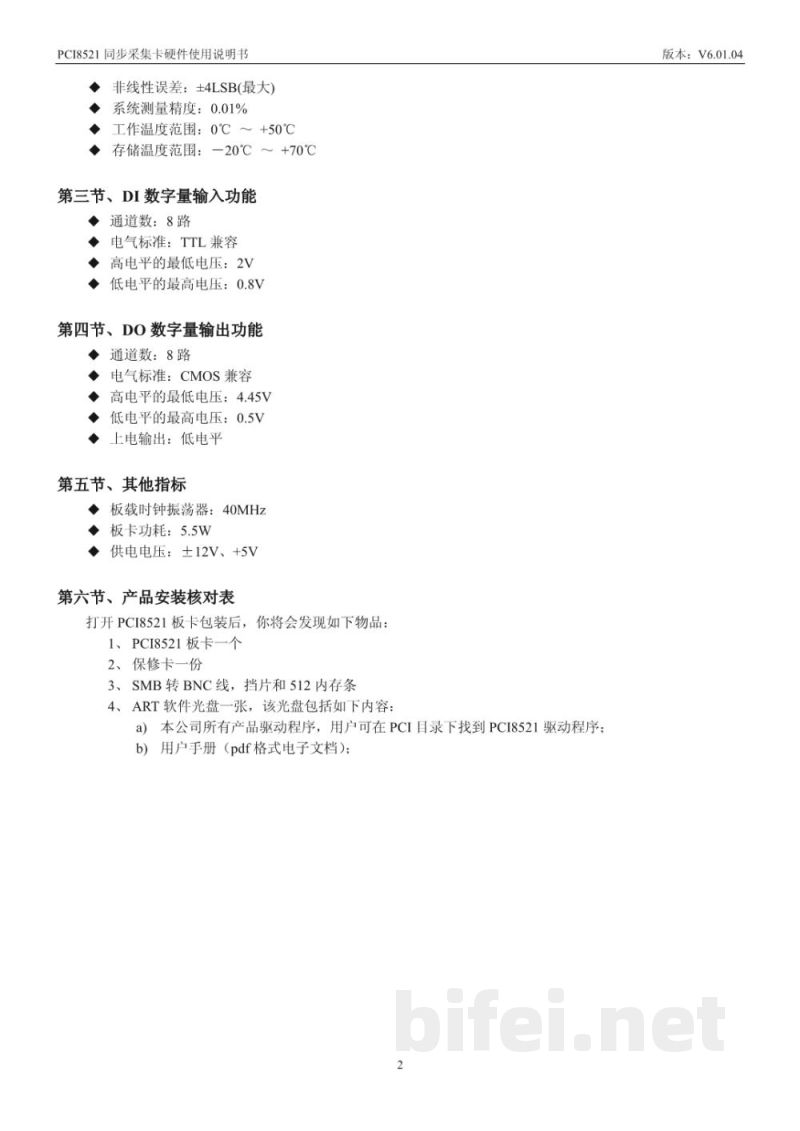 使用说明书-北京阿尔泰 PCI8521 同步采集卡 预览图4