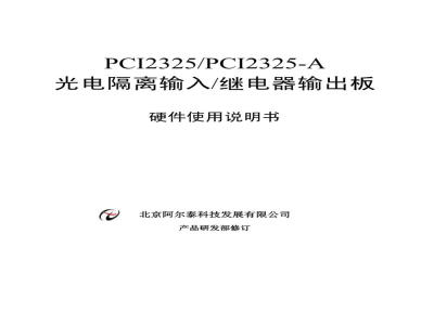 使用说明书-北京阿尔泰 PCI2325/PCI2325-A 光电隔离输入/继电器输出板 