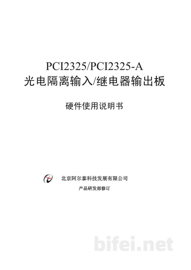 使用说明书-北京阿尔泰 PCI2325/PCI2325-A 光电隔离输入/继电器输出板 预览图1