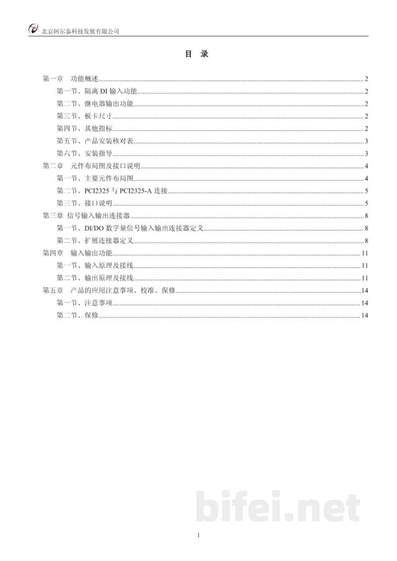 使用说明书-北京阿尔泰 PCI2325/PCI2325-A 光电隔离输入/继电器输出板 预览图2