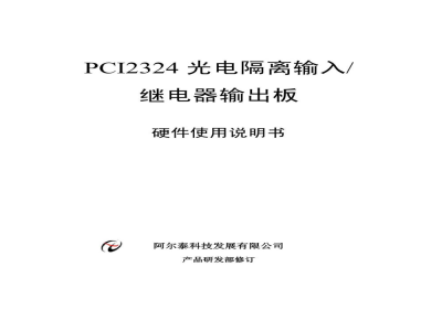 使用说明书-北京阿尔泰 PCI2324 光电隔离输入/继电器输出板 