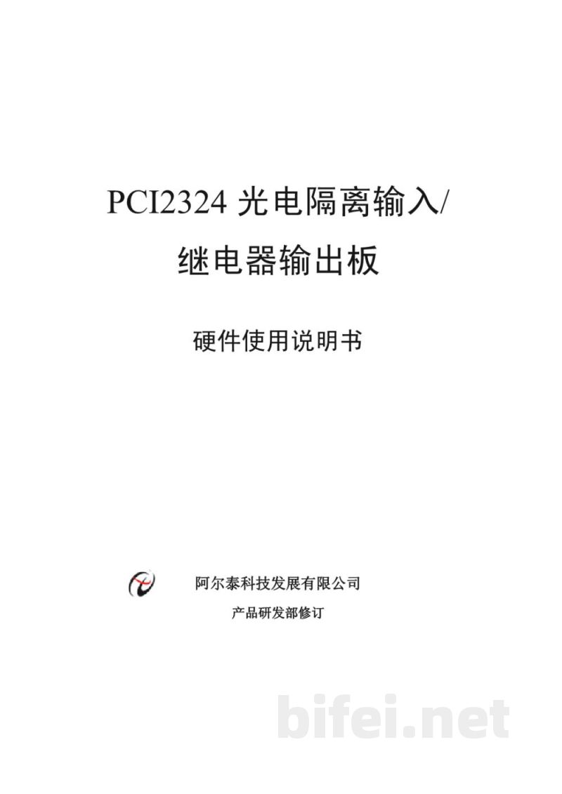使用说明书-北京阿尔泰 PCI2324 光电隔离输入/继电器输出板 预览图1