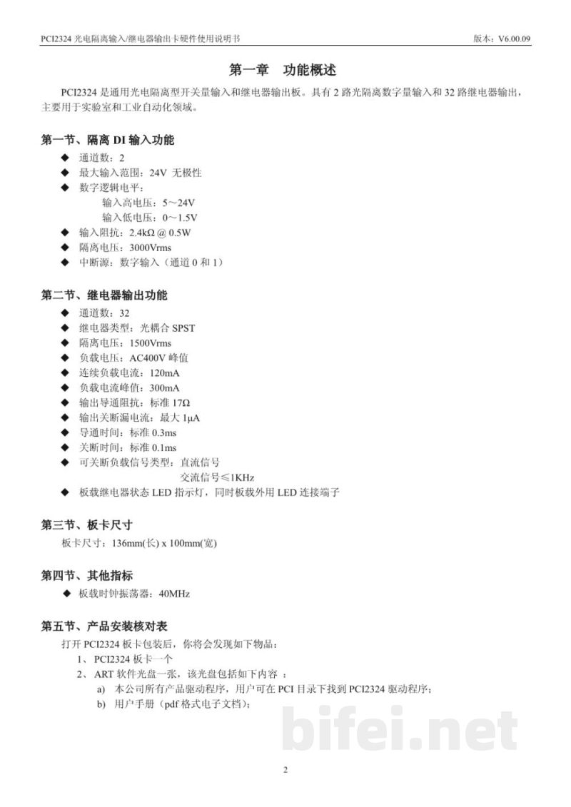 使用说明书-北京阿尔泰 PCI2324 光电隔离输入/继电器输出板 预览图3