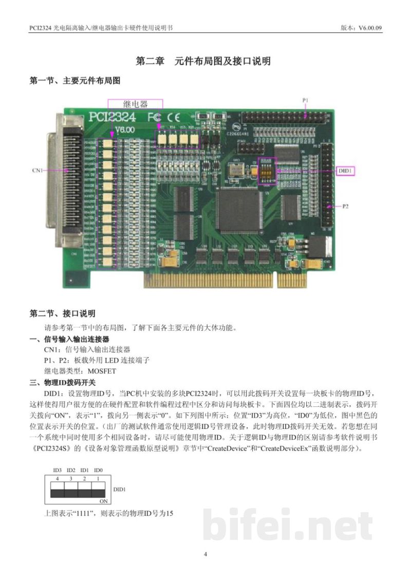 使用说明书-北京阿尔泰 PCI2324 光电隔离输入/继电器输出板 预览图5