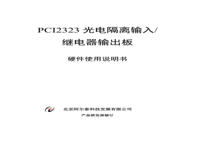使用说明书-北京阿尔泰 PCI2323 光电隔离输入/继电器输出板 