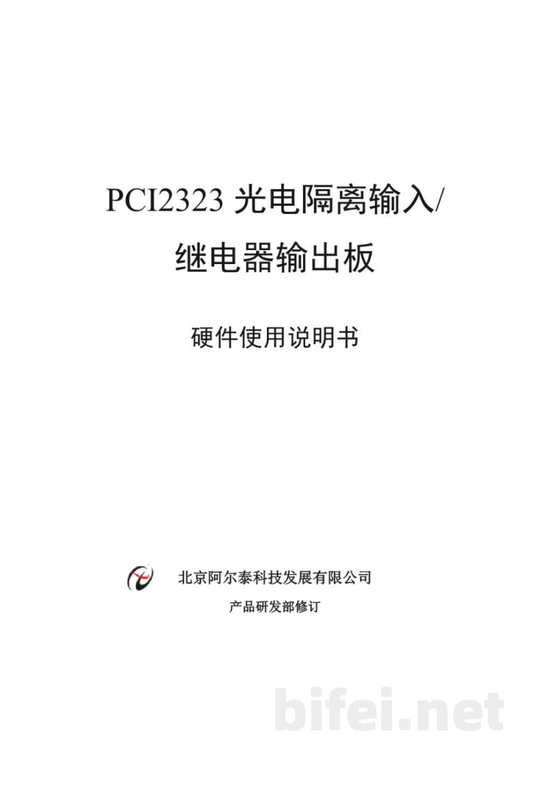 使用说明书-北京阿尔泰 PCI2323 光电隔离输入/继电器输出板 预览图1