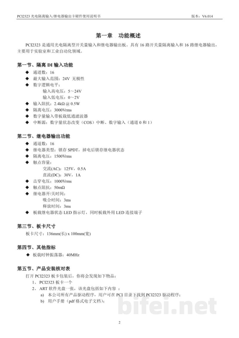 使用说明书-北京阿尔泰 PCI2323 光电隔离输入/继电器输出板 预览图3