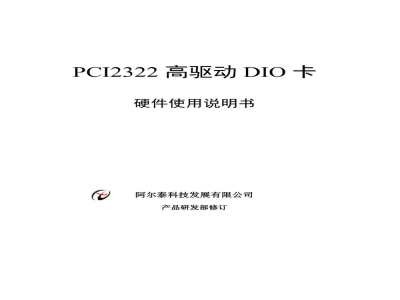 使用说明书-北京阿尔泰 PCI2322 高驱动DIO卡 