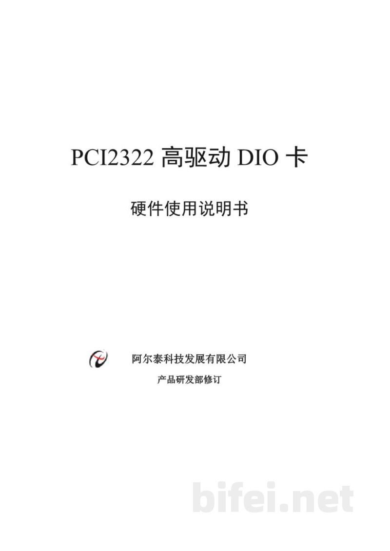 使用说明书-北京阿尔泰 PCI2322 高驱动DIO卡 预览图1
