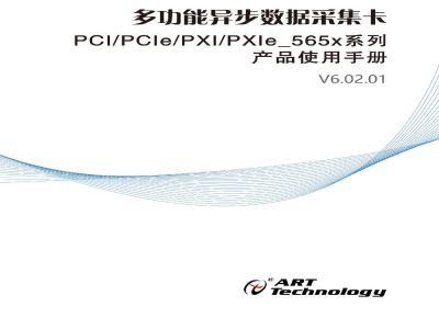 使用说明书-北京阿尔泰 PCI/PCIe/PXI/PXIe-565x系列 多功能异步数据采集卡