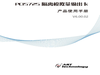 使用说明书-北京阿尔泰 PCI5725 隔离模拟量输出卡 