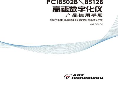 使用说明书-北京阿尔泰 PCI8502B/PCI8512B 高速数字化仪 