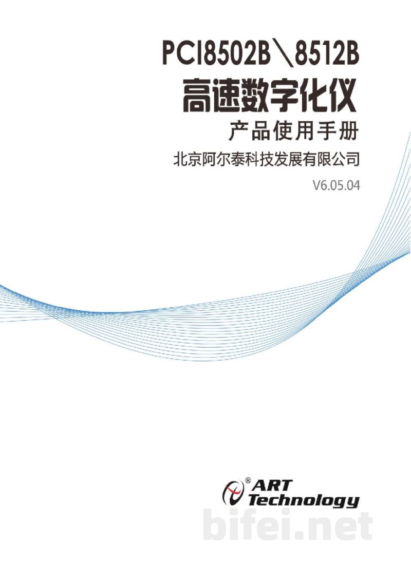 使用说明书-北京阿尔泰 PCI8502B/PCI8512B 高速数字化仪 预览图1