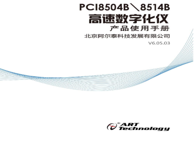 使用说明书-北京阿尔泰 PCI8514B/PCI8504B 高速数字化仪 