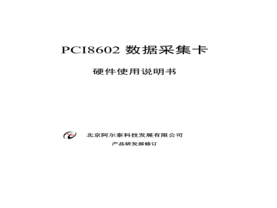 使用说明书-北京阿尔泰 PCI8602 数据采集卡 