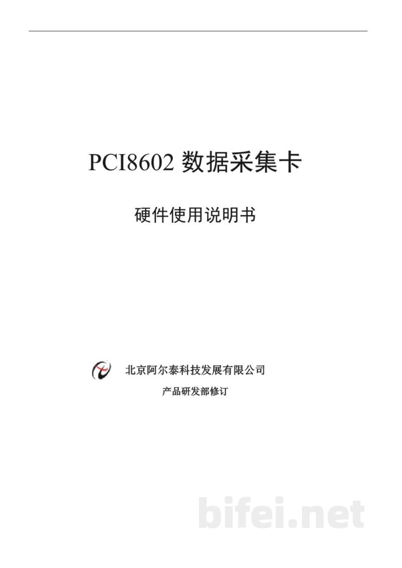 使用说明书-北京阿尔泰 PCI8602 数据采集卡 预览图1
