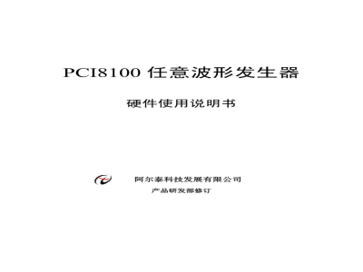 使用说明书-北京阿尔泰 PCI8100 任意波形发生器 