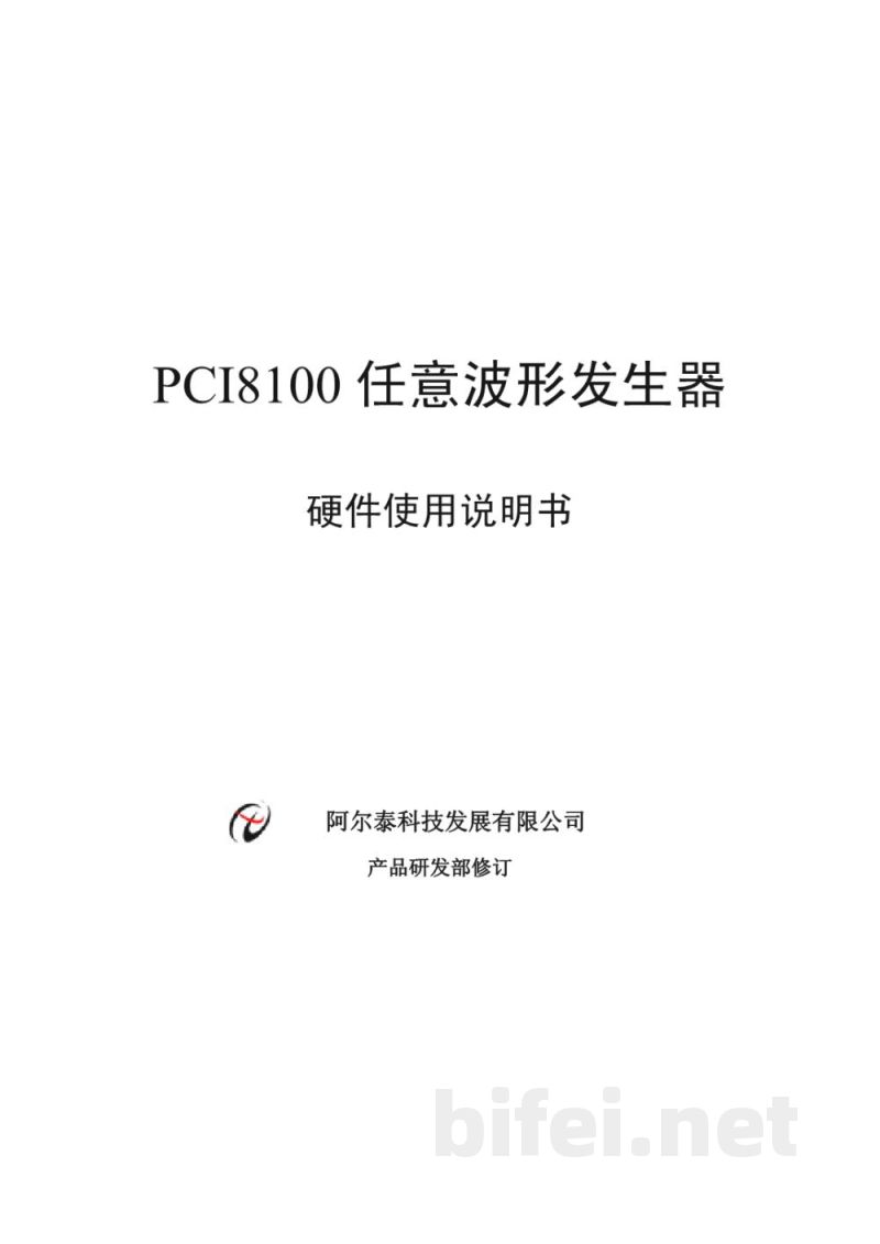 使用说明书-北京阿尔泰 PCI8100 任意波形发生器 预览图1