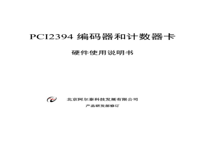 使用说明书-北京阿尔泰 PCI2394 4轴正交编码器和计数器卡 
