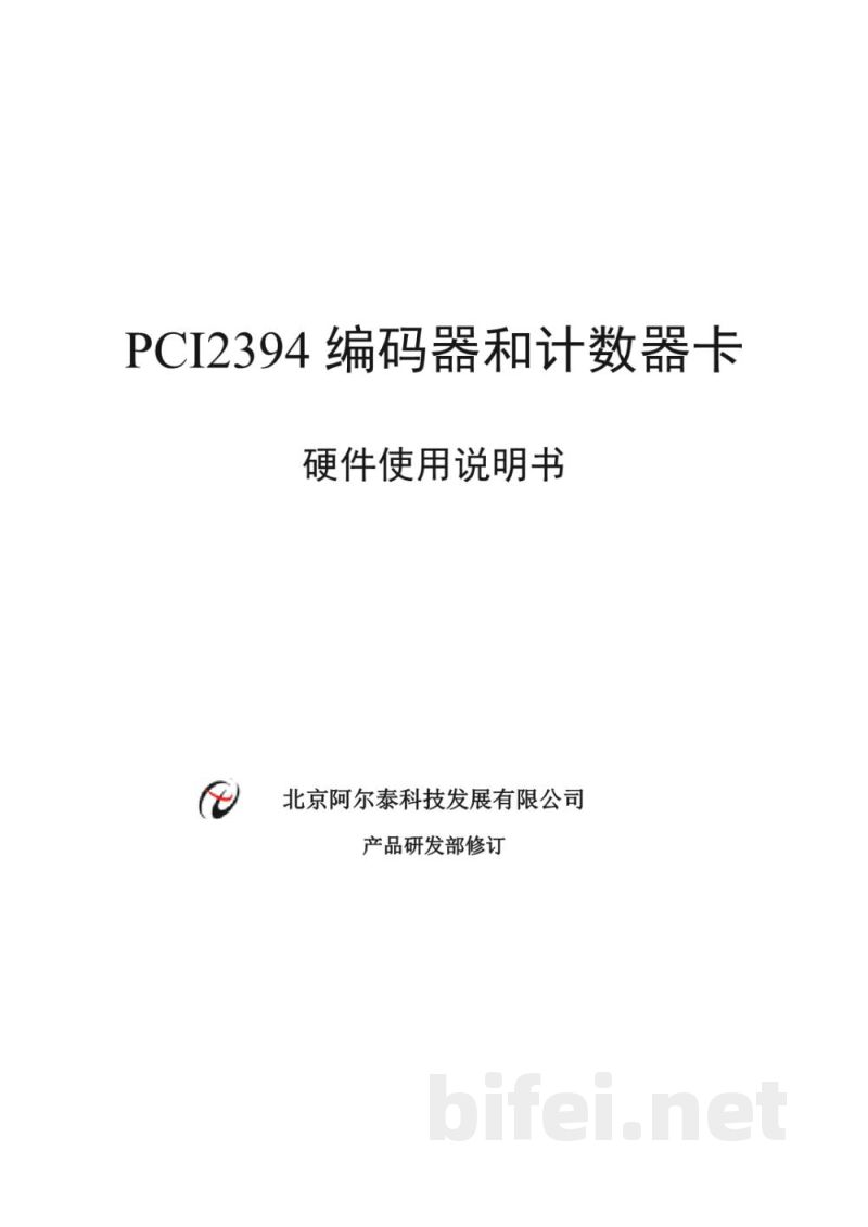 使用说明书-北京阿尔泰 PCI2394 4轴正交编码器和计数器卡 预览图1