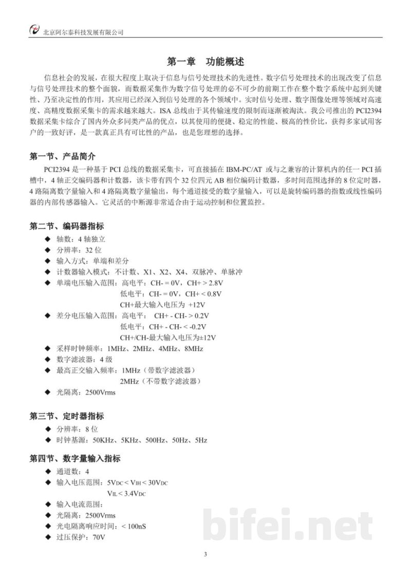 使用说明书-北京阿尔泰 PCI2394 4轴正交编码器和计数器卡 预览图4