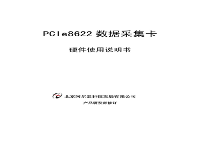 使用说明书-北京阿尔泰 PCIe8622 数据采集卡 