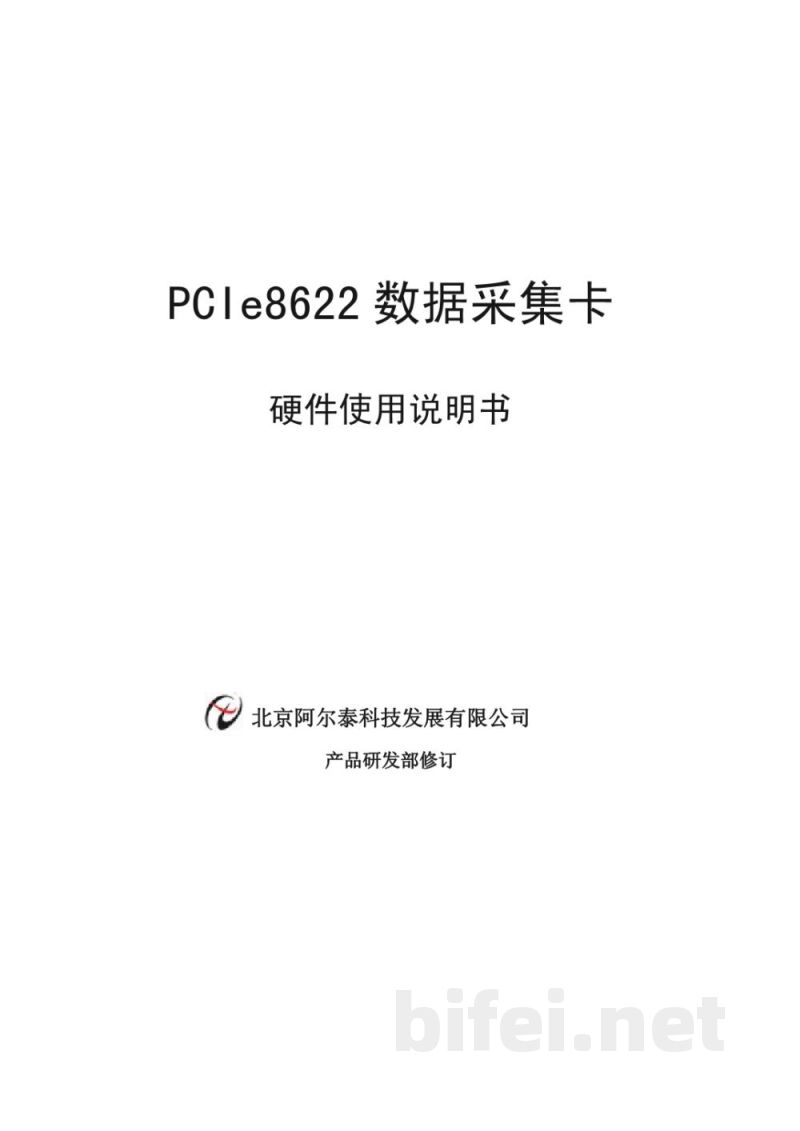 使用说明书-北京阿尔泰 PCIe8622 数据采集卡 预览图1