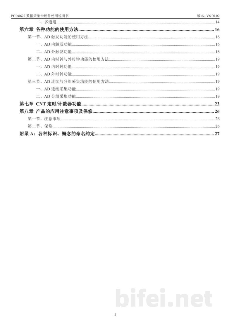 使用说明书-北京阿尔泰 PCIe8622 数据采集卡 预览图3