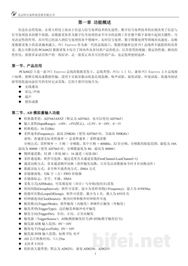 使用说明书-北京阿尔泰 PCIe8622 数据采集卡 预览图4