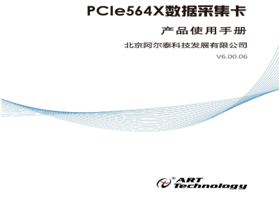使用说明书-北京阿尔泰 PCle564X系列 多功能采集卡