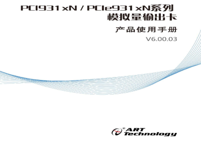 使用说明书-北京阿尔泰 PCI931xN/PCIe931xN系列 模拟量输出卡 