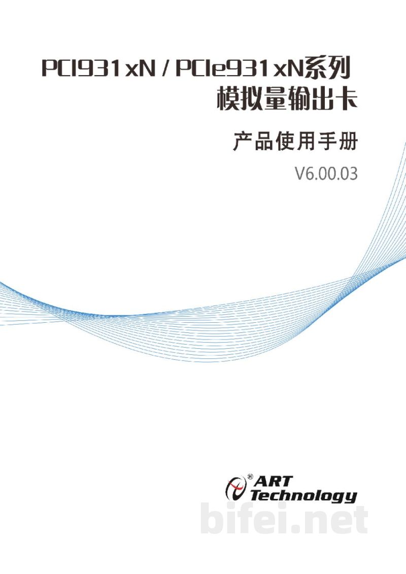 使用说明书-北京阿尔泰 PCI931xN/PCIe931xN系列 模拟量输出卡 预览图1