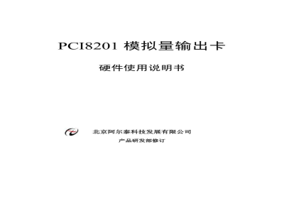 使用说明书-北京阿尔泰 PCI8201 模拟量输出卡 