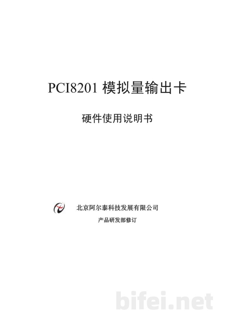 使用说明书-北京阿尔泰 PCI8201 模拟量输出卡 预览图1