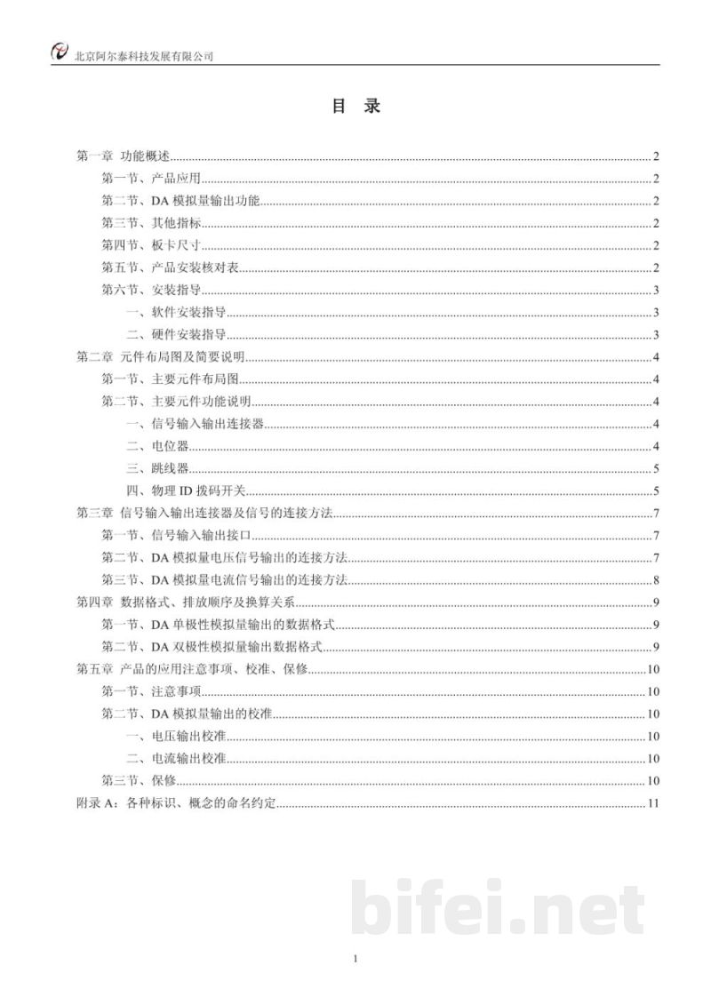 使用说明书-北京阿尔泰 PCI8201 模拟量输出卡 预览图2