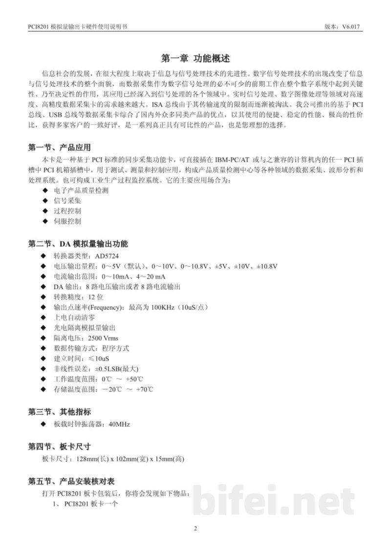 使用说明书-北京阿尔泰 PCI8201 模拟量输出卡 预览图3