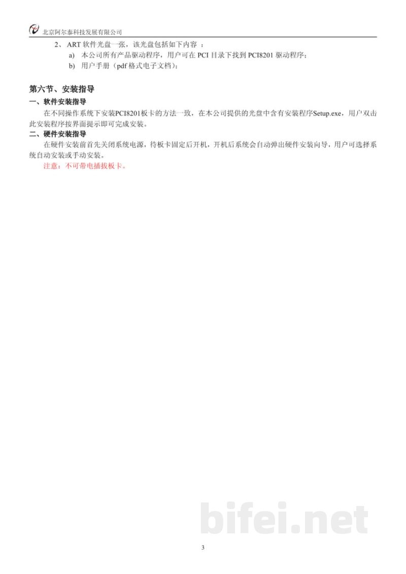使用说明书-北京阿尔泰 PCI8201 模拟量输出卡 预览图4