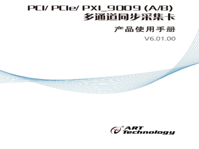 使用说明书-北京阿尔泰 PCI/PCle/PXI-9009 (A/B)系列 多通道同步采集卡 