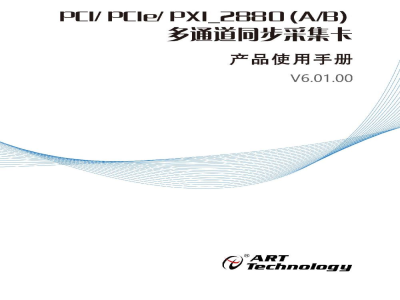 使用说明书-北京阿尔泰 PCI/PCle/PXI-2880 (A/B)系列 多通道同步采集卡