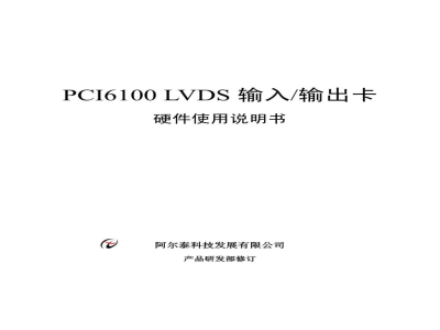 使用说明书-北京阿尔泰 PCI6100 输入/输出卡 