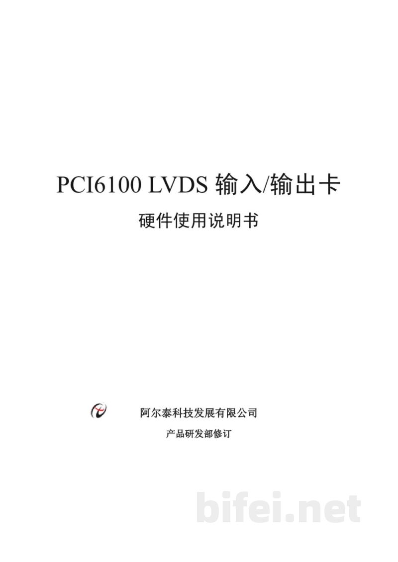 使用说明书-北京阿尔泰 PCI6100 输入/输出卡 预览图1