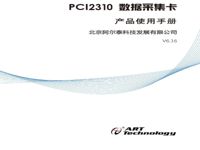 使用说明书-北京阿尔泰 PCI2310 数据采集卡 