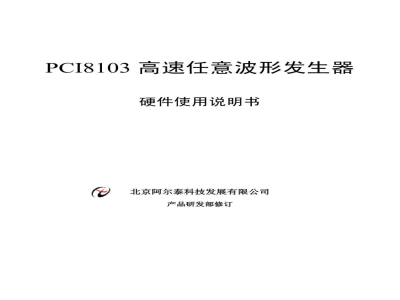 使用说明书-北京阿尔泰 PCI8103 高速任意波形发生器 
