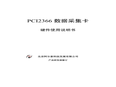 使用说明书-北京阿尔泰 PCI2366 数据采集卡 
