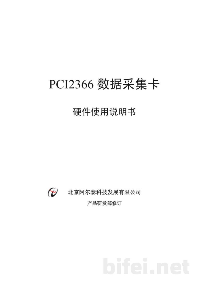 使用说明书-北京阿尔泰 PCI2366 数据采集卡 预览图1