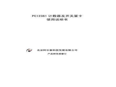 使用说明书-北京阿尔泰 PCI2361 计数器及开关量卡 