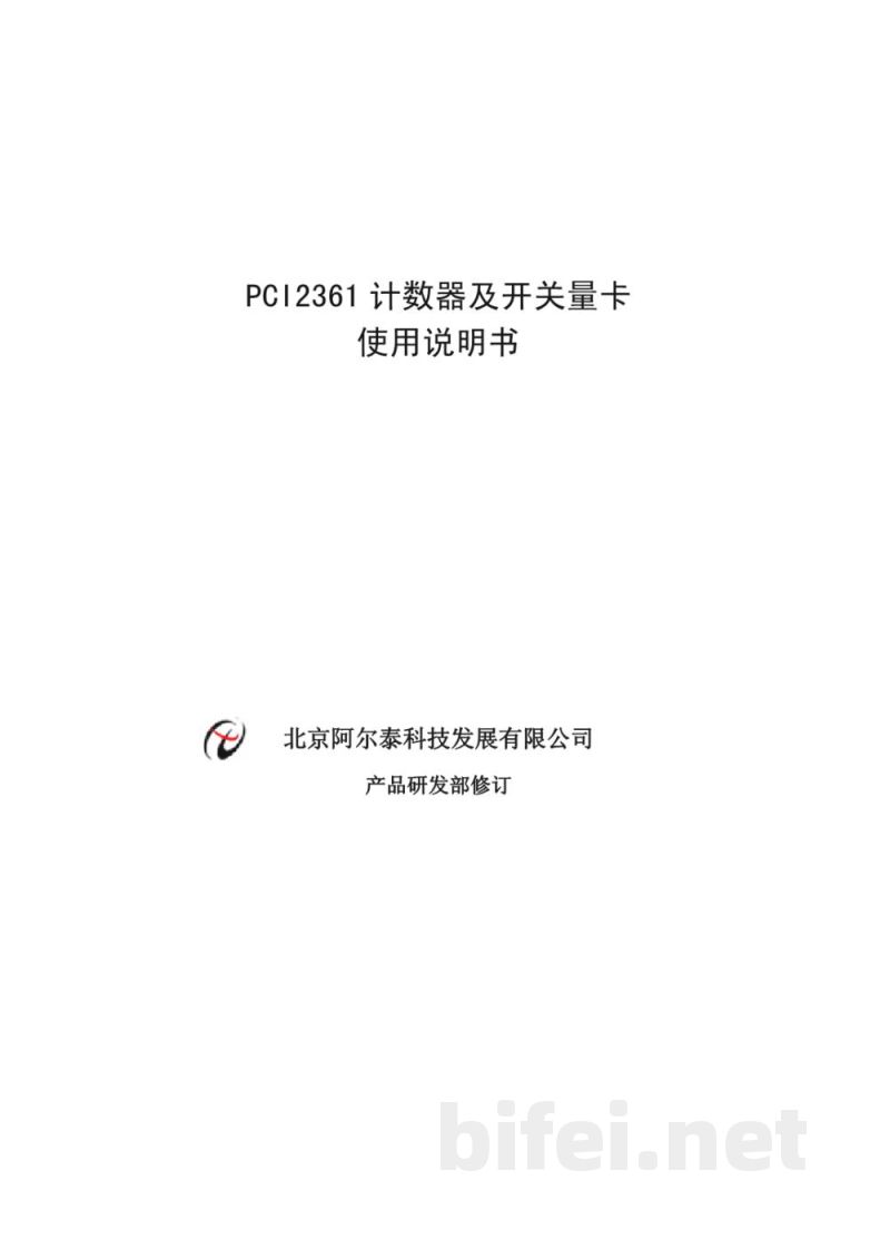 使用说明书-北京阿尔泰 PCI2361 计数器及开关量卡 预览图1